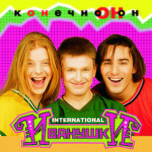 Иванушки International — Вселенная